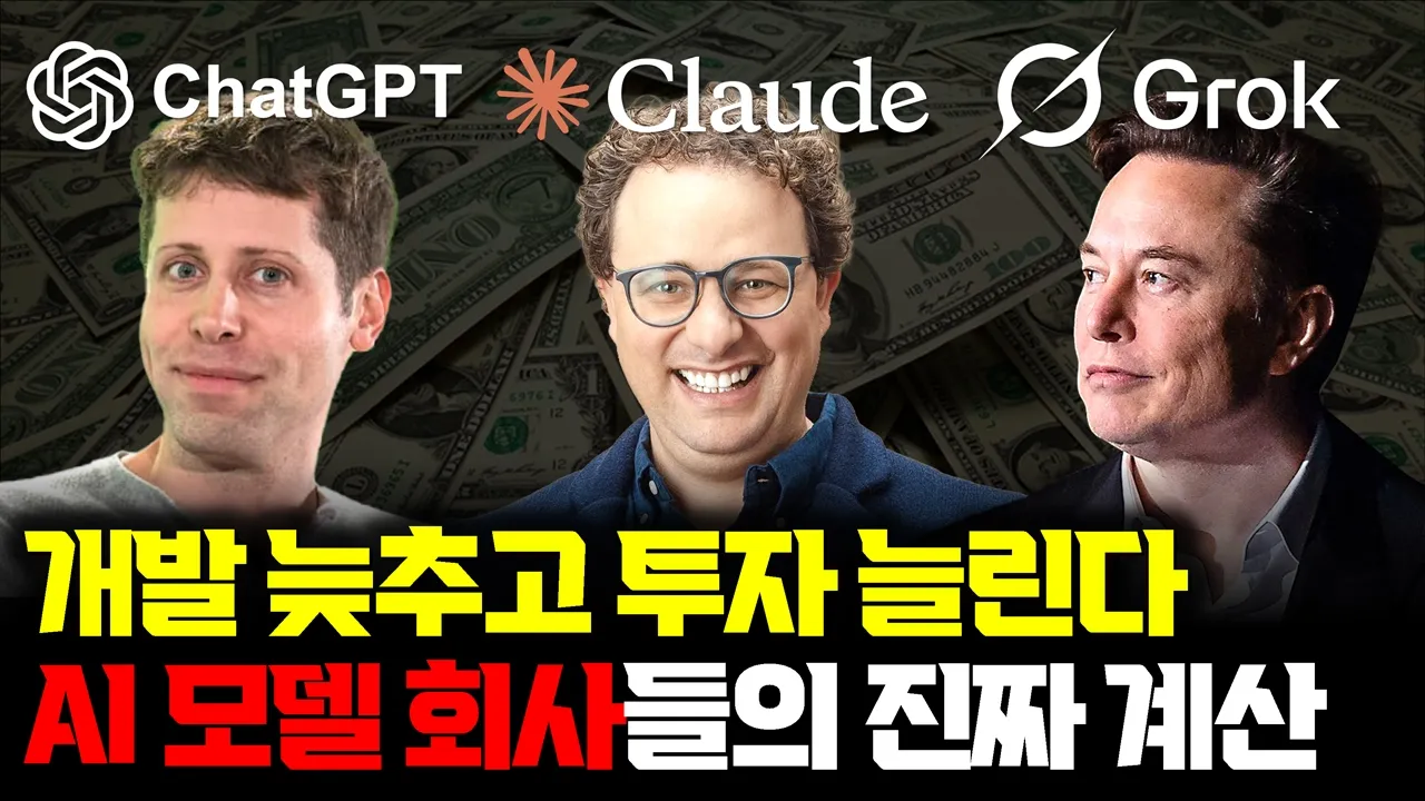 갑작스레 AI 속도 늦추자... 투자는 확대? ‘카르텔’ 논란의 진짜 쟁점 | 중국은 멈추지 않는다 대표 이미지