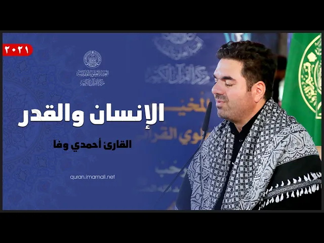 ⁣القارئ احمدي وفا | الإنسان والقدر | المحفل القرآني ضمن فعاليات المخيم العلوي