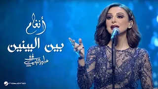                       انغام   بين البينين   حفل فبراير الكويت      دندنها