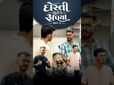 દોસ્તી મોટી કે રૂપિયા…🥺 #viral #shorts #emotional #gujarati #trending