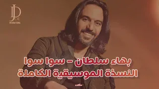 بهاء سلطان   سوا سوا   توزيع موسيقي رهيب بدون غناء   دندنها