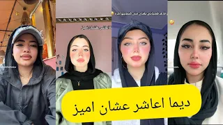 اجمل فيديوهات تيك توك علي مهرجان ديما اعاشر عشان أميز عمال ادور علي كويس دندنها