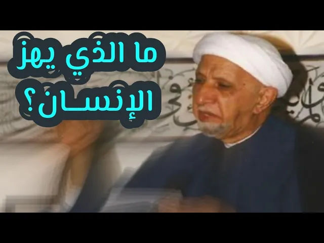 ⁣يهتز له الإنســان - الواعظ له (من هو؟) | الشيخ د.أحمد الوائلي