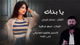 يا بنات بسام كريدي   التوزيع الموسيقي يحيى كوسا              دندنها