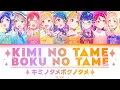 Download Lagu [FULL] Kimi no Tame Boku no Tame — Aqours — Lyrics (KAN/ROM/ENG/ESP).