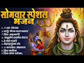 Lagu सोमवार भक्ति भजन - ॐ नमः शिवाय , कर्पूर गौरम करुणावतारं , हे भोले भंडारी, शिव अमृतवाणी व आरती
