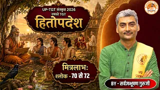 हितोपदेश - मित्रलाभ  श्लोक - 70 से 72  | नमस्ते TGT Sarwagyabhooshan | Sanskritganga