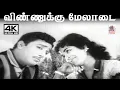 Download Lagu Vinnukku Meladai  V.குமார் இசையில் T.M.சௌந்தர்ராஜன் P.சுசிலா பாடிய பாடல் விண்ணுக்கு மேலாடை
