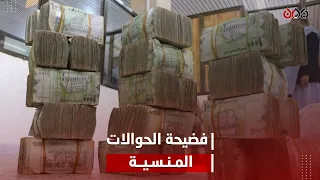 ما قصة الحوالات المنسية التي شغلت اليمنيين خلال الأيام الماضية 