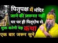 Download Lagu पितृपक्ष में मंदिर जाने की जरूरत नहीं पितृदोष से मुक्त करेगी यह कथा।Shri Hit Premanand Ji Maharaj 