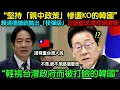 Lagu 「請尊重台灣人民」 賴清德總統正面直球發言,李在明震驚!韓國5000萬民眾譁然!