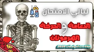 ليالي الامتحان ١ الدعامة والحركة والهرمونات 