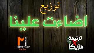 توزيع و كلمات اضاءت علينا 