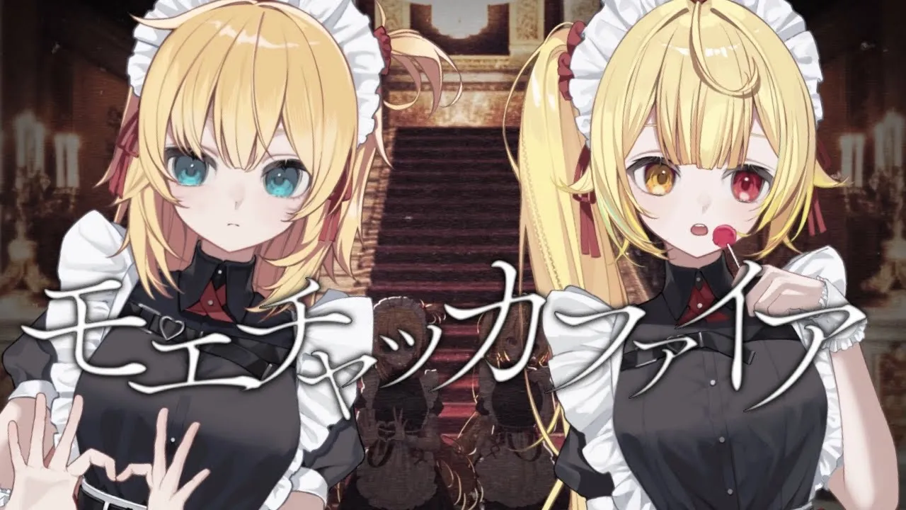 モエチャッカファイア／赤井はあと×星川サラ(cover)【歌ってみた】