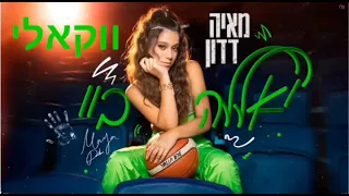 מאיה דדון יאללה ביי ווקאלי 