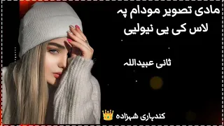 ما دی تصویر مودام پہ لاس کی نیولی تا دہ فکر یم ایستلی ثانی عبیداللہ پشتو نوے شائستہ سندرہ  ما دی تصویر مودام پہ لاس کی نیولی تا دہ فکر یم ایستلی ثانی عبیداللہ پشتو نوے شائستہ سندرہ