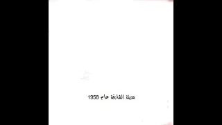 مدينة الشارقة ١٩٥٨                      دندنها