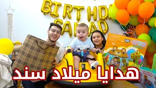 كشفنا عن هدايا حفلة ميلاد سند   مفاجآت   دندنها