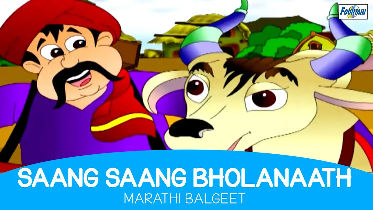 Saang Saang Bholanath Marathi Rhyme Original - Marathi Balgeet For Kids