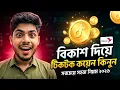 TikTok Coin Recharge bKash How to Buy TikTok Coins in Bangladesh