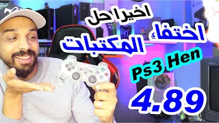 بلايستيشن ٣ الحل النهائي لاختفاء المكتبات Ps3 Store 