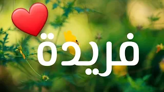 أغنية إسم فريدة  فريدة  اغاني دندنها