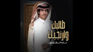 طـالـبـك وارتـجـيـك نادر الشراري بطي 