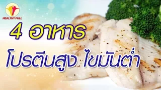 อาหารชนิดใดบ้างที่มีโปรตีนสูงแต่ไขมันต่ำ เหมาะสำหรับผู้ที่ลดน้ำหนักและสร้างกล้ามเนื้อ