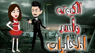 الكيوته واسد المخابرات قصه كامله  الكيوته واسد المخابرات قصه كامله