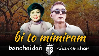 ریمیکس بی تو میمیرم با حضور هایده و شادمهر عقیلی Hang Bi To Mimiram Heideh Ve Shadamehar Aghili 