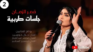 قمر الزمان   جلسات طربيه    تراثيات        حصريا  دندنها