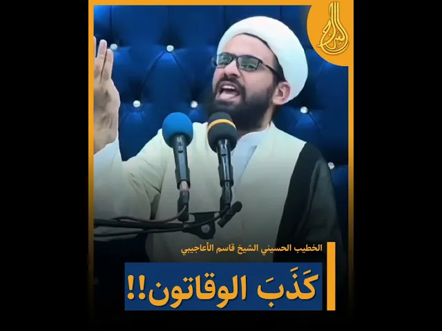 🔶 كذب الوقاتون!!!#الشيخ_قاسم_الأعاجيبي #السراج #سراج_المتقين