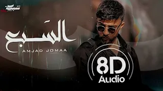 Amjad Jomaa Al Sab3 Official Music Video 8D By Fayez  Amjad Jomaa Al Sab3 Official Music Video 8D By Fayez