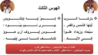 الهوس الثالث تعليمى الحصة الأولى للذياكون اسامه لطفى دندنها