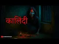 Download Lagu कालिंदी | अघोरी काली विद्या की कहानी | Hindi Horror Stories by Horror Podcast