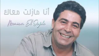 ميمون الوجدي أنا مازلت معاك 