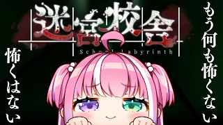 【 迷宮校舎 】もう何も怖くない、怖くはない・・・なのら！！！【姫森ルーナ/ホロライブ】