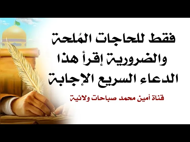 فقط للحاجات المُلحة والضرورية إقرأ هذا الدعاء السريع الإجابة