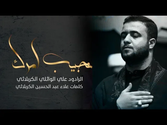 ⁣عجيب امرك ||شوط كربلائي|| علي سعيد الوائلي الكربلائي