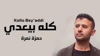                                   حمزة نمرة    كله بيعدي دندنها