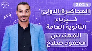المحاضرة الاولي الفصل الاول فيزياء الثانوية العامة 2024 المهندس محمود صلاح 
