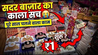 सदर बाजार का सच 365 दिन चलने वाला काम wholesale market sadar bazar delhi | RJ CHAUDHRY