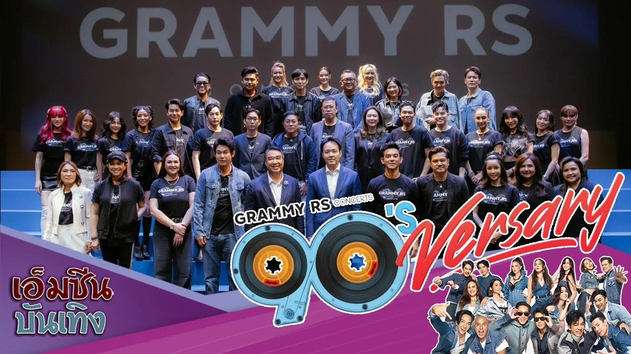 GRAMMY RS CONCERTS !! ปรากฏการณ์ครั้งประวัติศาสตร์ !! จัดเต็ม 3 คอนเสิร์ตใหญ่ปีนี้!!