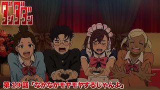 YouTube影片, 內容是膽大黨 第二季 的 第 19 話預告