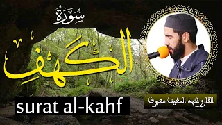 سورة الكهف كاملة تلاوه تريح القلب والعقل عبد المغيث معروف سبحان من رزقه هذا الصوت Surah Al Kahf 