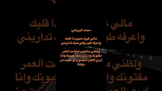 ومالي غيرك حبيب محمد البريكي 