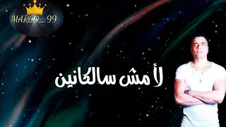 اجمد حالات واتس  لا مش مخلصين لا مش سلكانين  دندنها