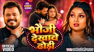 #Video | भौजी देखावे ढोड़ी | #Pramod Premi Yadav | Bhauji Dekhave Dhodi | New Bhojpuri Song 2026