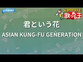 【カラオケ】君という花/ASIAN KUNG-FU GENERATION