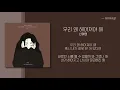 신예영 - 우리 왜 헤어져야 해 가사ㅣLyricㅣsmay